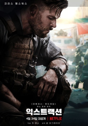 영화 익스트랙션 포스터 사진