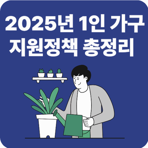 2025년 1인 가구 지원정책 총정리
