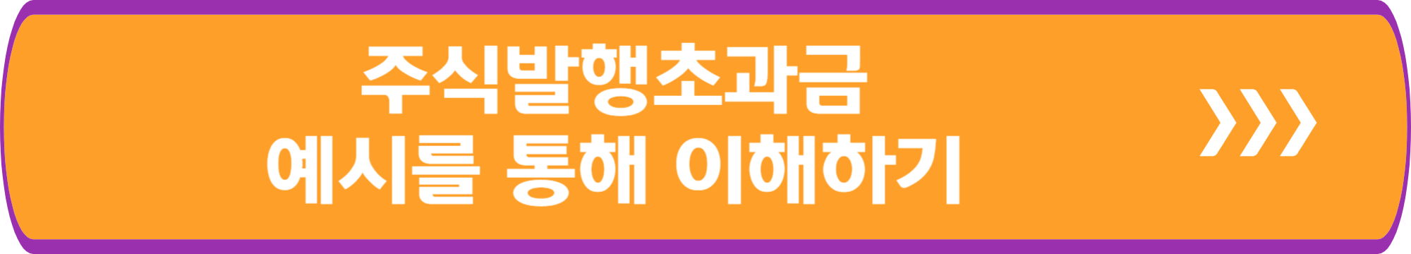 주식발생초과금 예시를 통해 이해하기