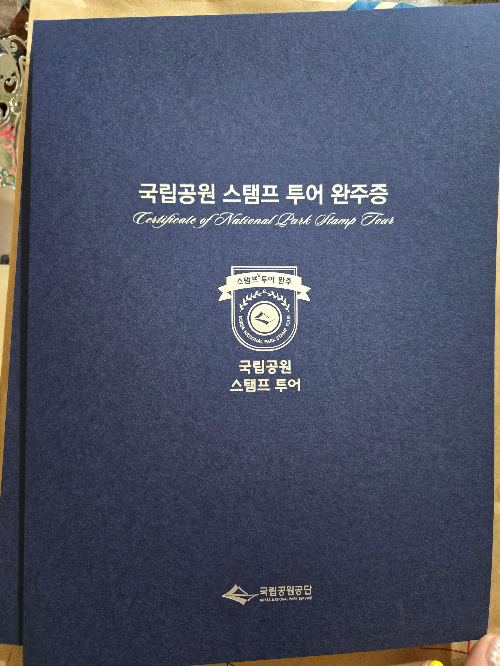 국립공원 스탬프 투어 완주증 받는 법!