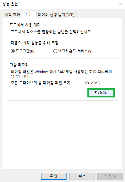 고급 - 가상메모리 - 변경