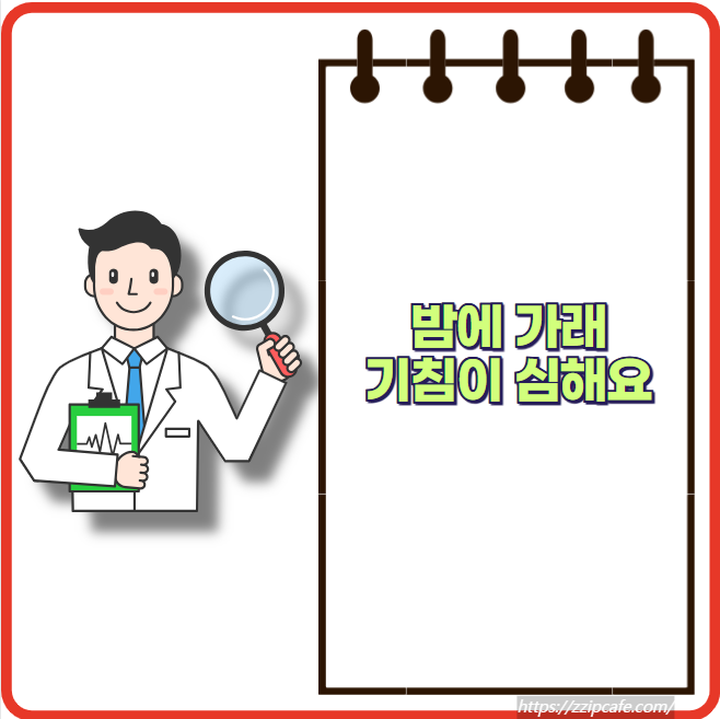 밤에 가래 기침 심해요? 부비동염 증상과 피해야 할 음식 확인해보세요!