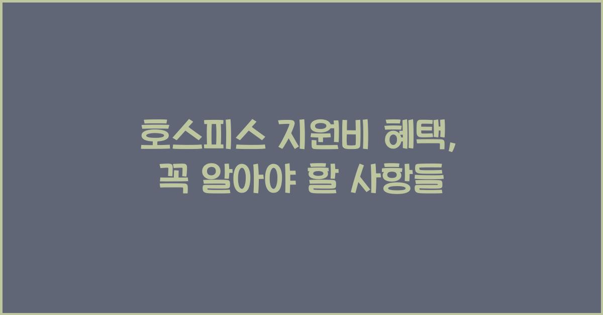 호스피스 지원비 혜택