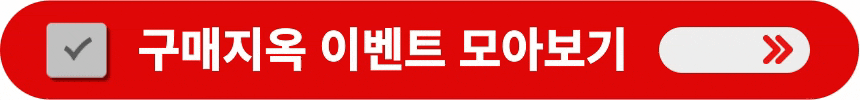 구매지옥-이벤트-모두-알아보는-방법