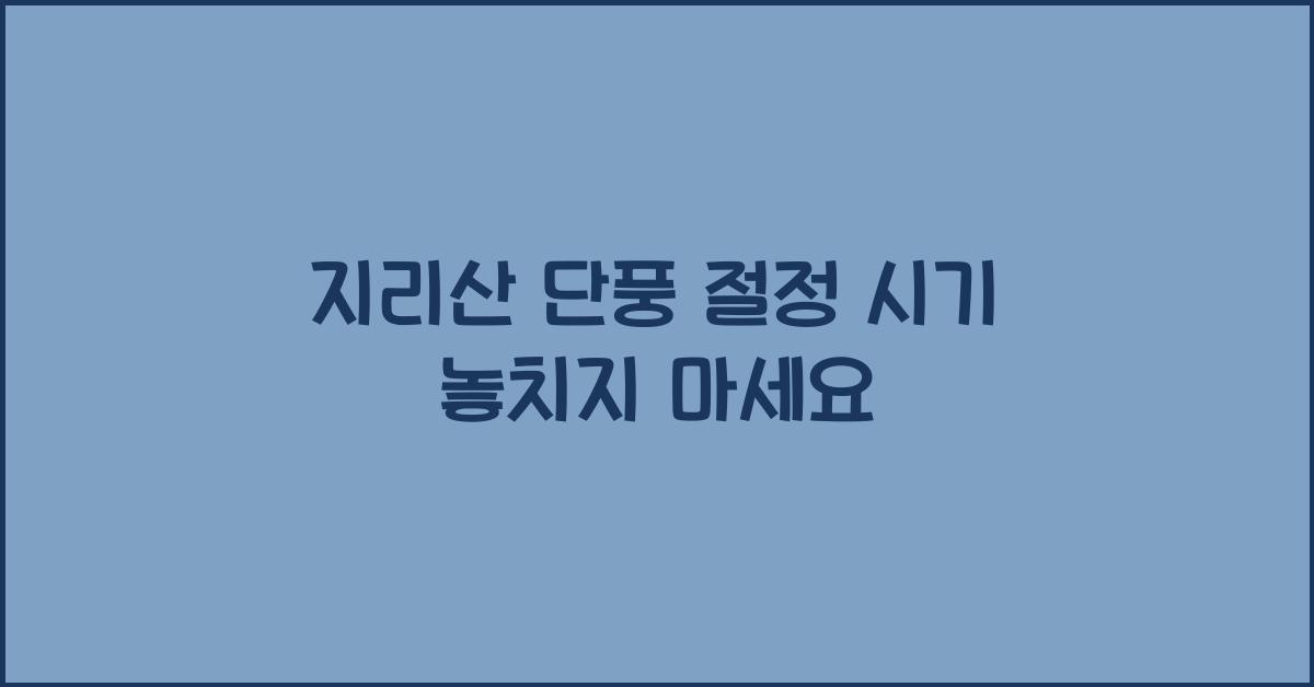 지리산 단풍 절정 시기