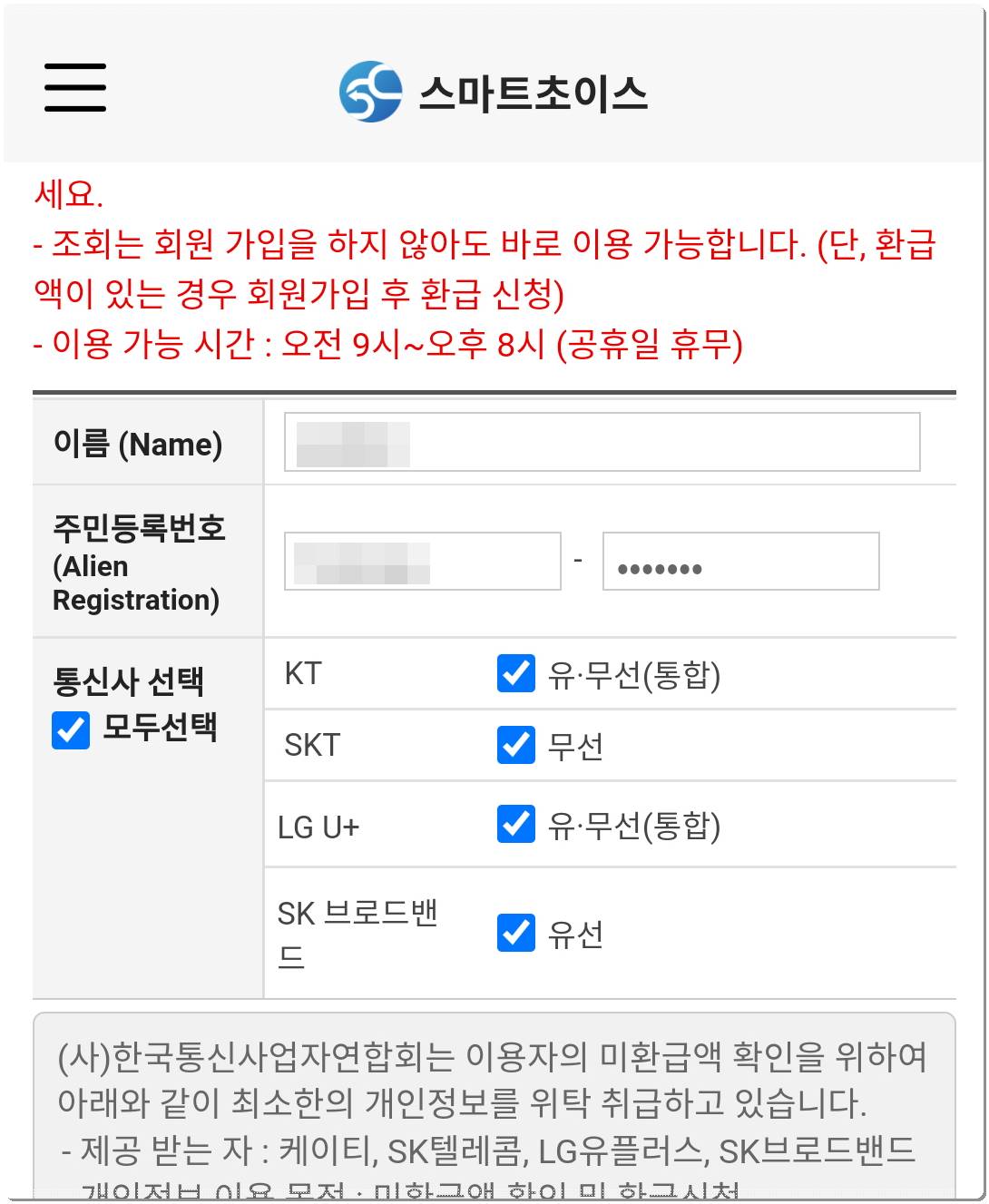 통신비 미환급액 조회 화면