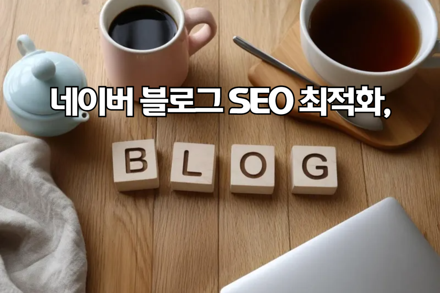 네이버 블로그 SEO 최적화, 이것만 알아도 블로그가 달라져요! 🚀