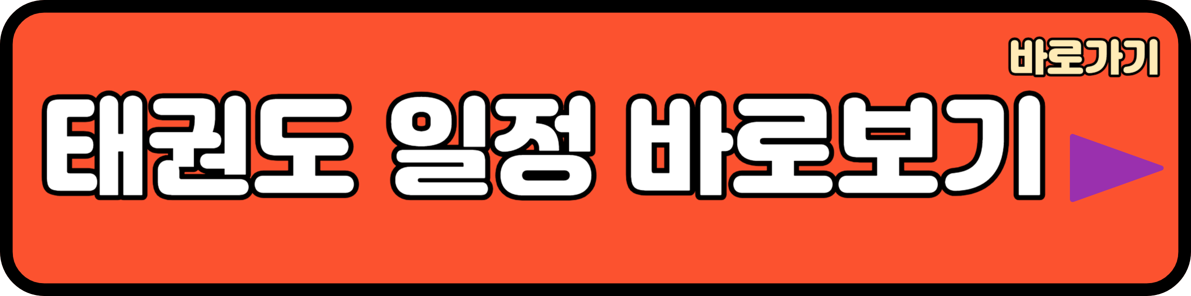 아시안게임 태권도 일정 보기