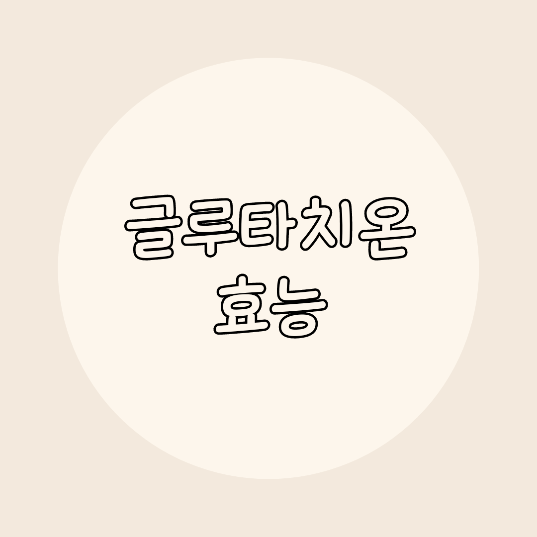 글루타치온 효능
