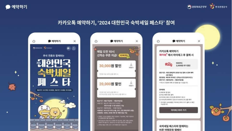 2024 숙박 세일 페스타