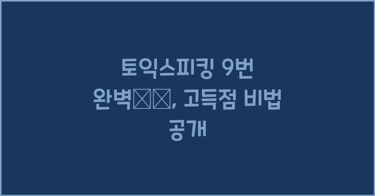 토익스피킹 9번