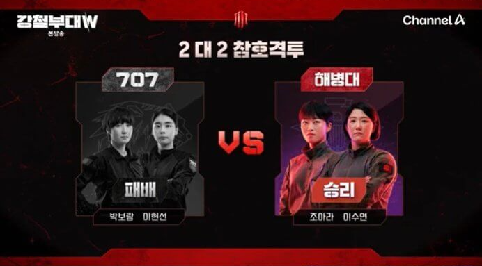 강철부대W 해병대 우승