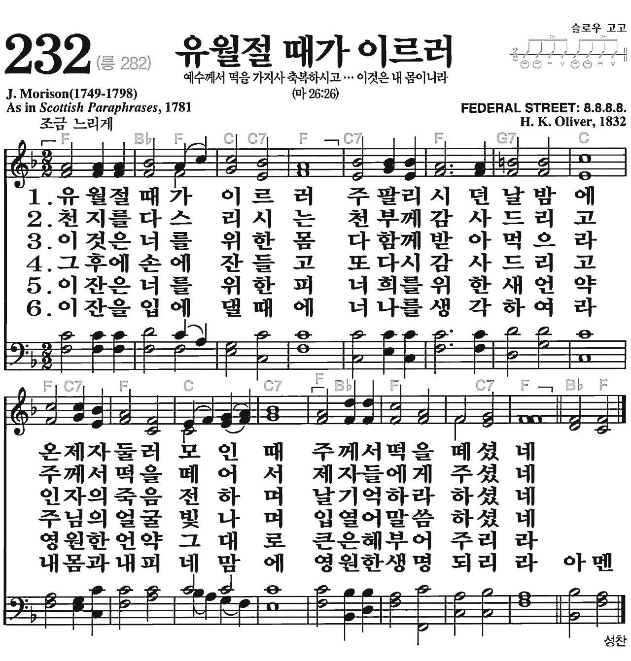 [찬송가] 232장 유월절 때가 이르러