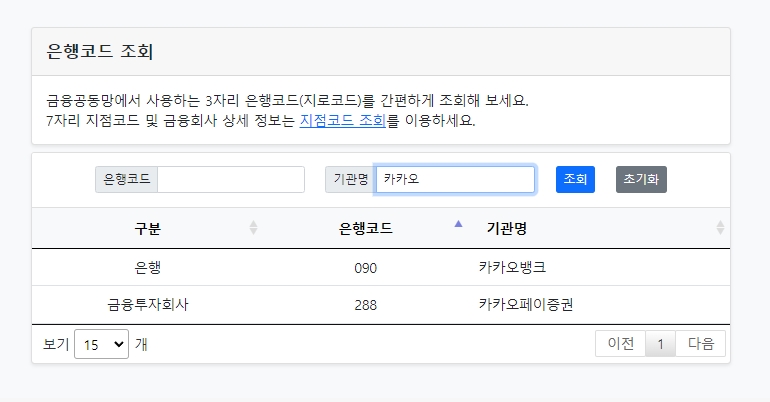 카카오뱅크 코드 번호 90번 조회 결과 화면