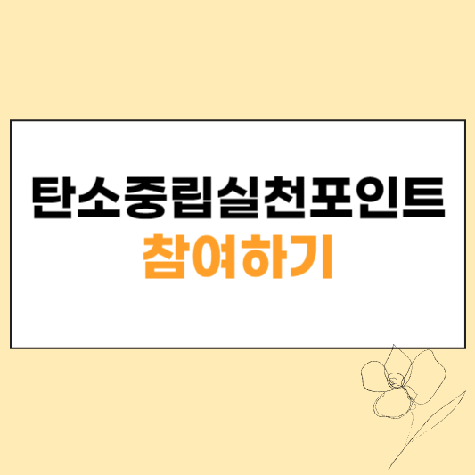 탄소중립실첨포인트 섬네일
