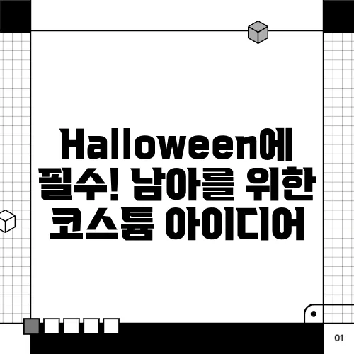 Halloween에 필수! 남아를 위한 코스튬 아이디어