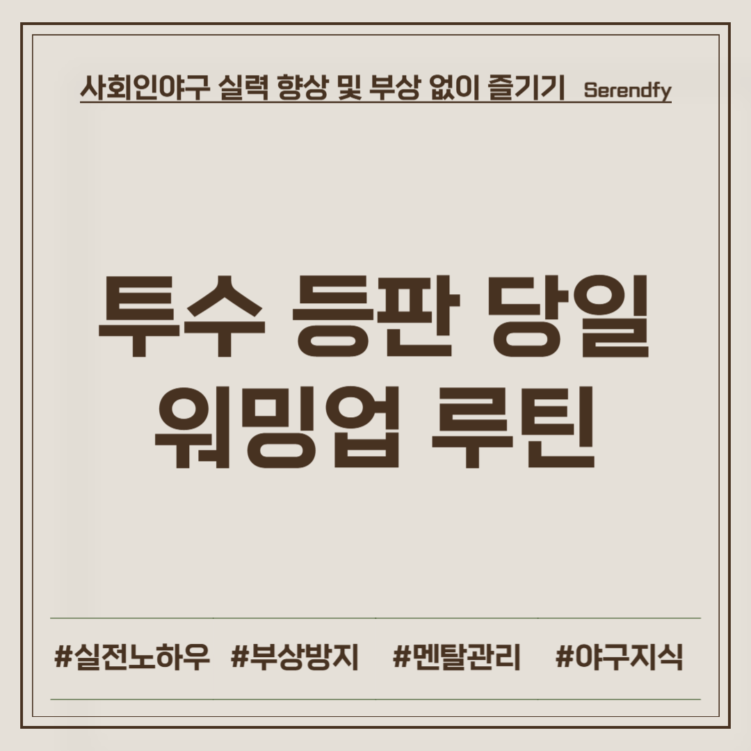 투수 등판 당일 워밍업 루틴