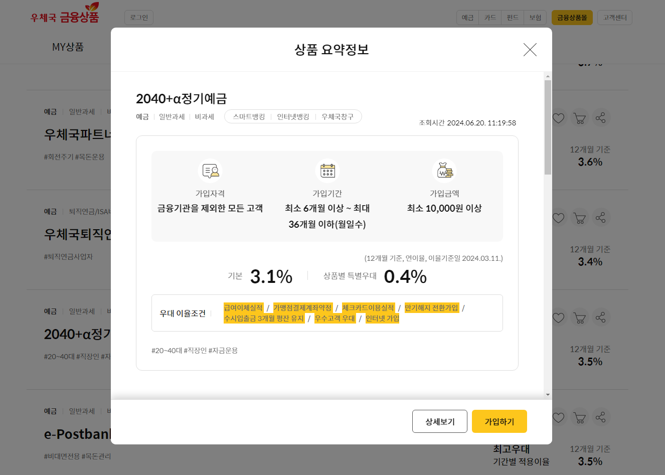 우체국 금융 - 예금/적금 우대이율 확인방법