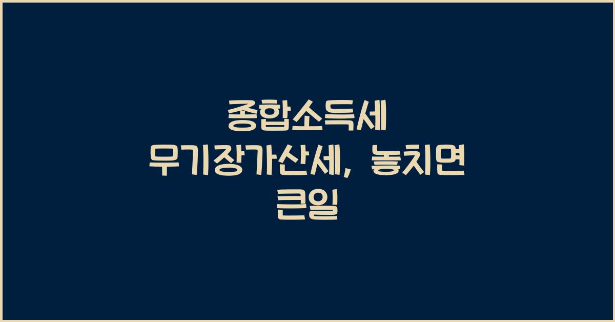 종합소득세 무기장가산세
