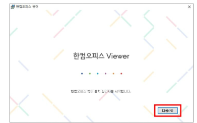 한컴 뷰어 설치