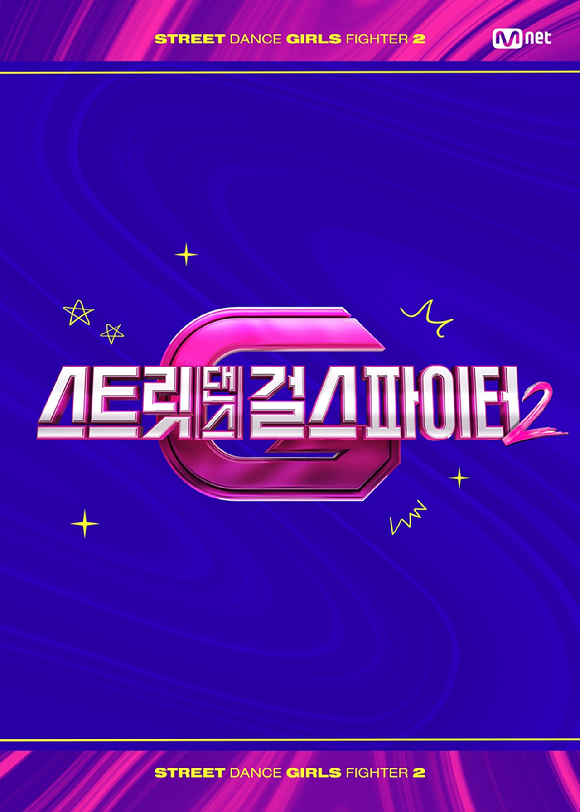 &#39;스걸파2&#39; 로고 포스터 [사진=Mnet]
