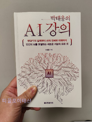 박태웅의 AI 강의
