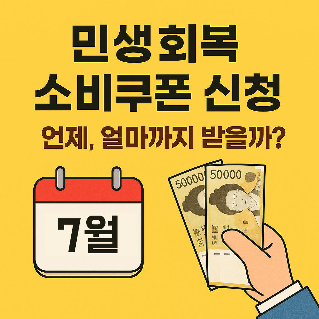 민생회복 소비쿠폰 신청
