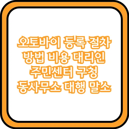 오토바이 등록 절차