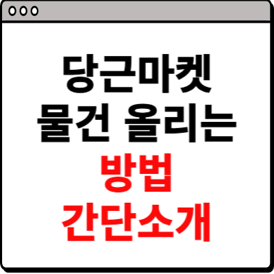 당근마켓 물건 올리는 방법 간단 소개
