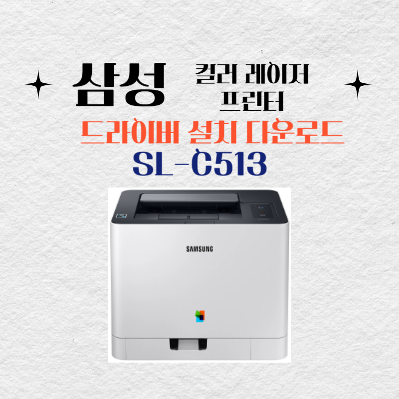 삼성 컬러 레이저 프린터 SL-C513 드라이버 설치 다운로드
