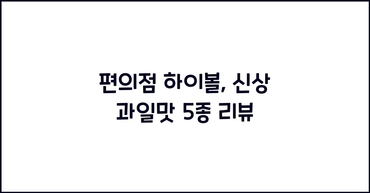 편의점 하이볼