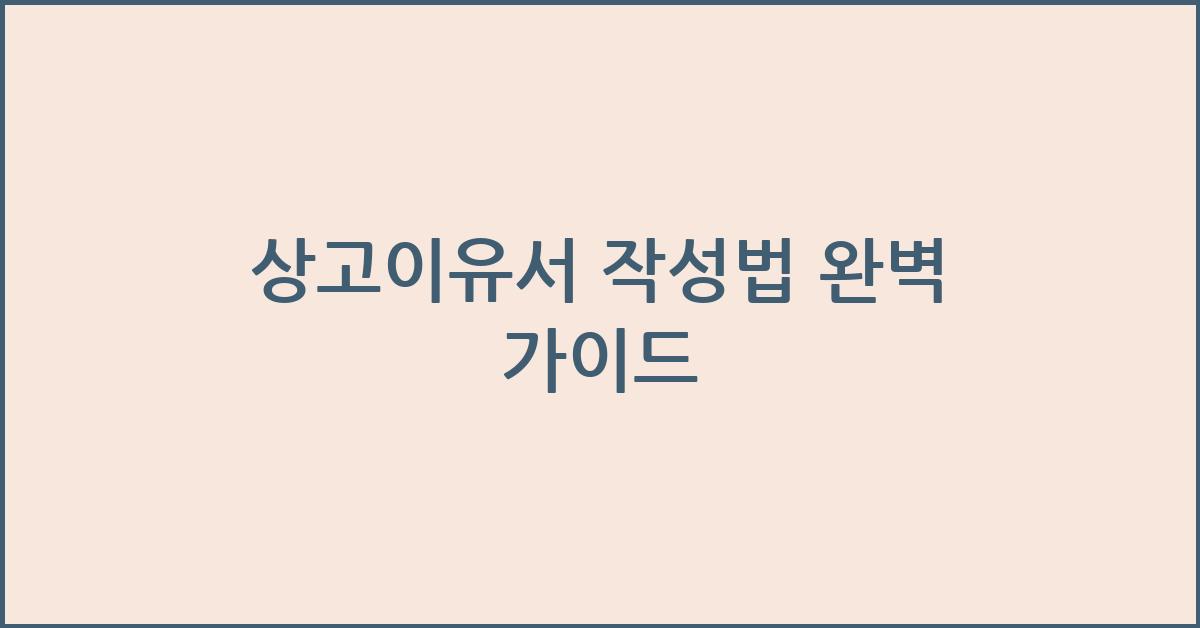 상고이유서 작성법