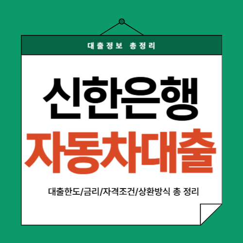 신한은행-자동차대출-썸네일