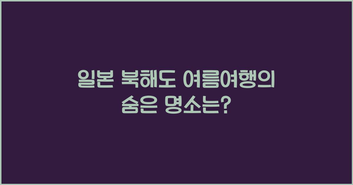 일본 북해도 여름여행