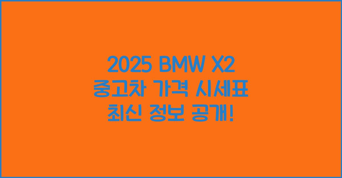 2025 BMW X2 중고차 가격 시세표