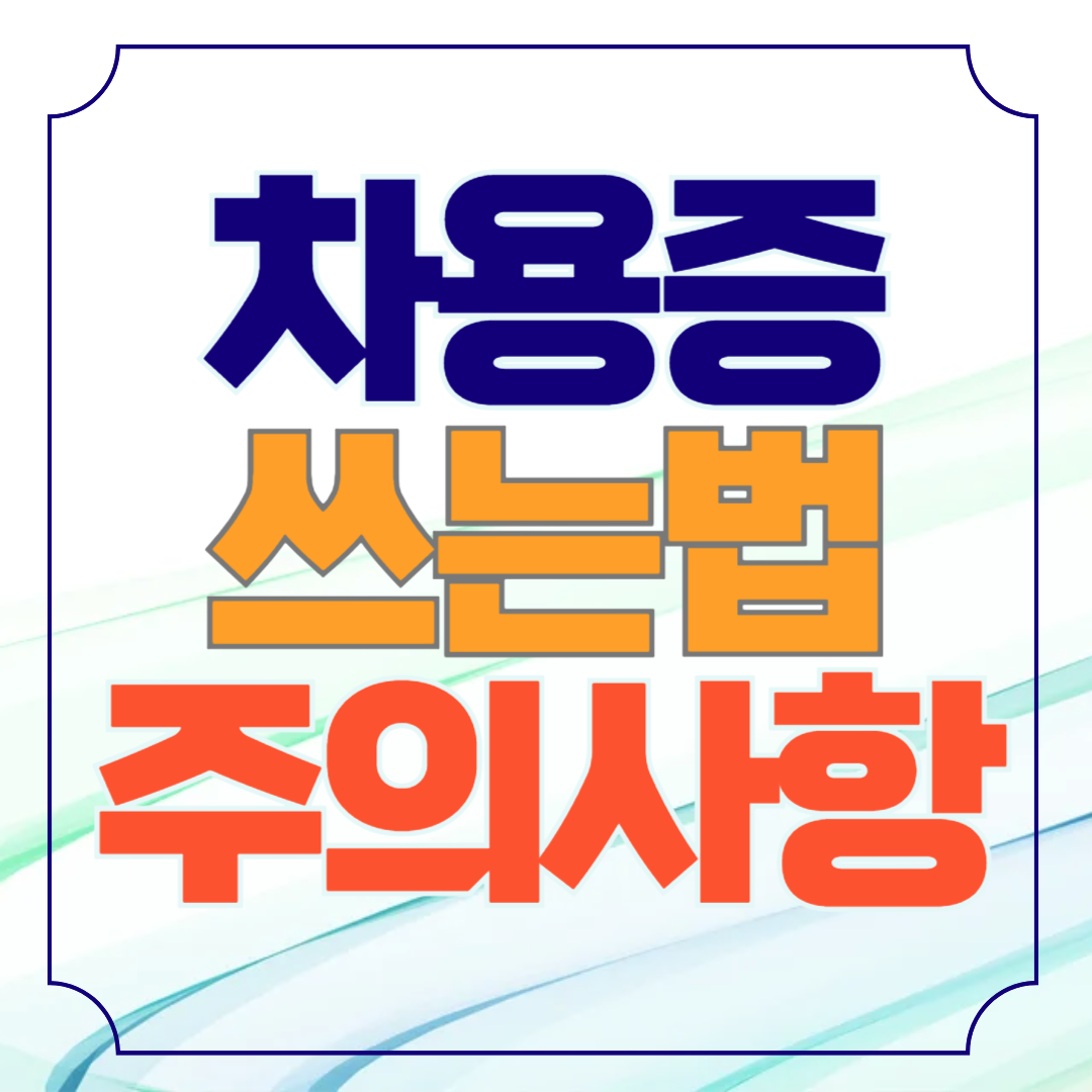 차용증 양식 쓰는 법 금전 거래의 필수 보호 장치