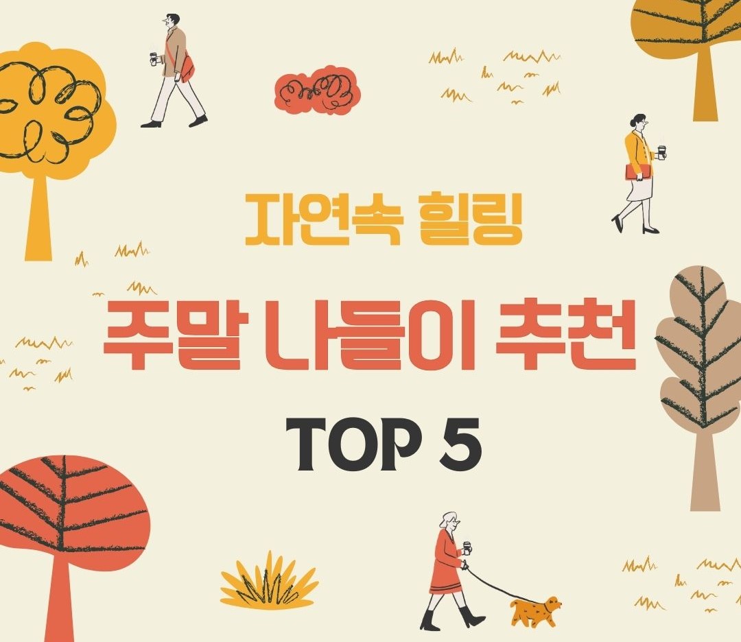 주말 나들이 추천 코스