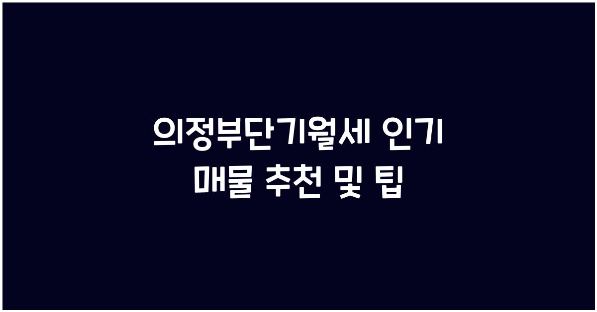 의정부단기월세