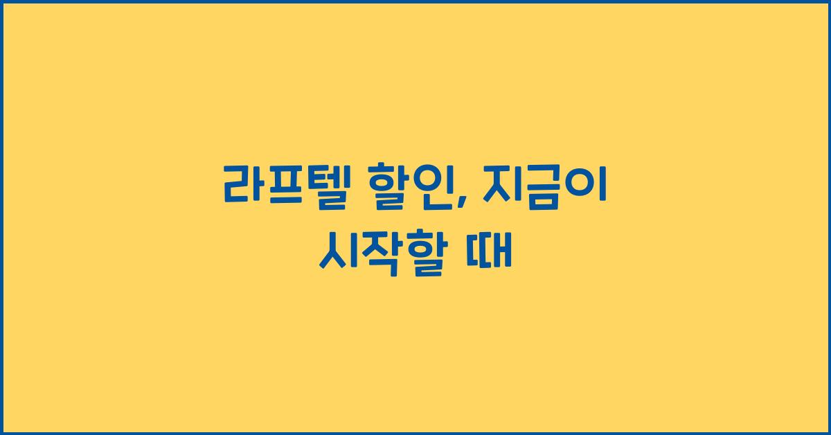 라프텔 할인