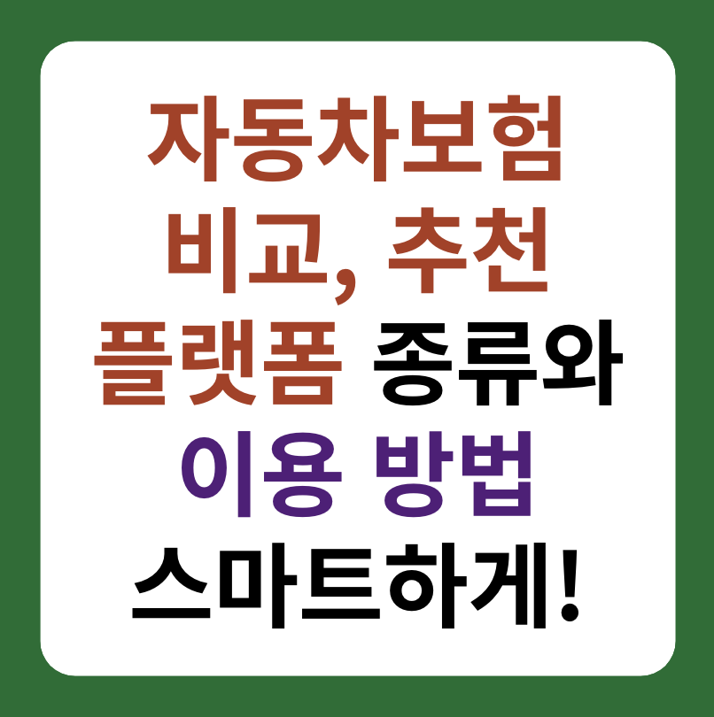 자동차보험 비교, 추천 플랫폼 종류, 이용 방법