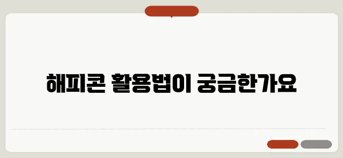해피콘 사용처 및 사용 가능한 매장 정리
