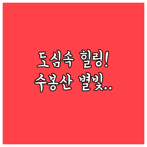 도심 속 힐링 공간 인천 미추홀구 승..