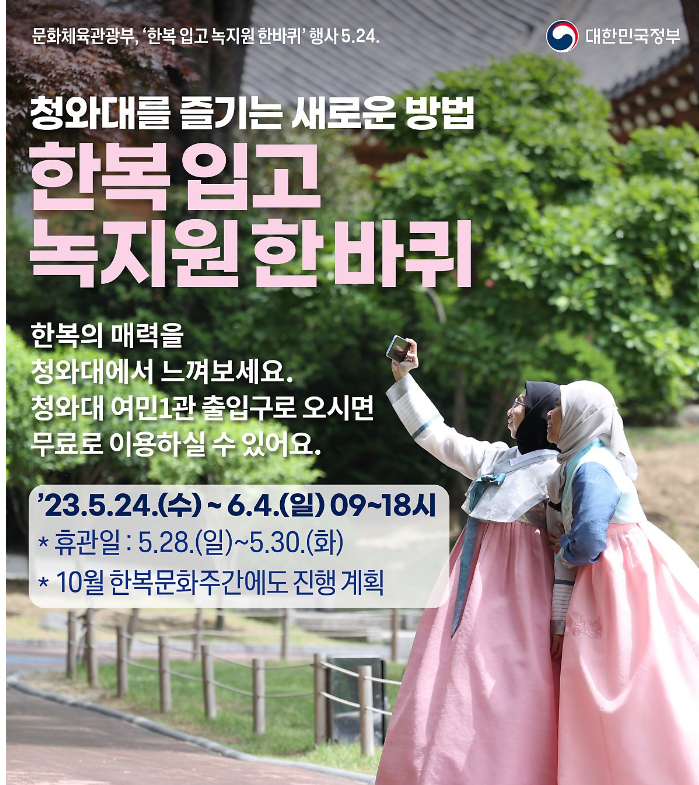 청와대 한복체험