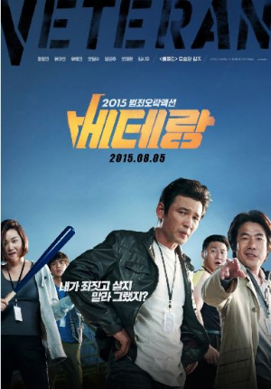 영화 베테랑 포스터