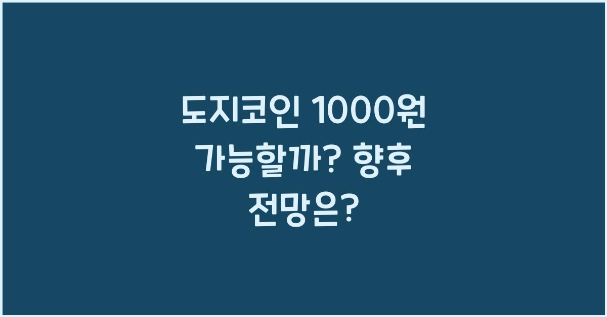 도지코인 1000원 가능할까? 향후 가격 전망 분석