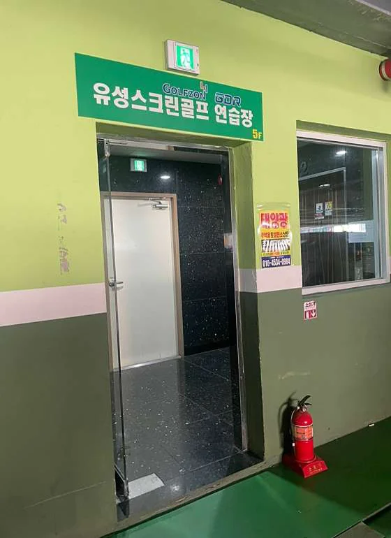 유성스크린골프연습장