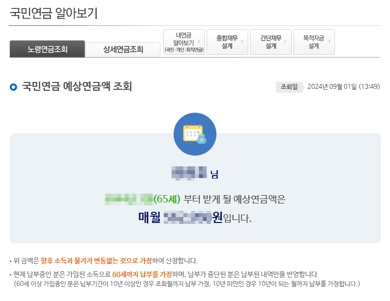 국민연금 예상수령액 조회 결과
