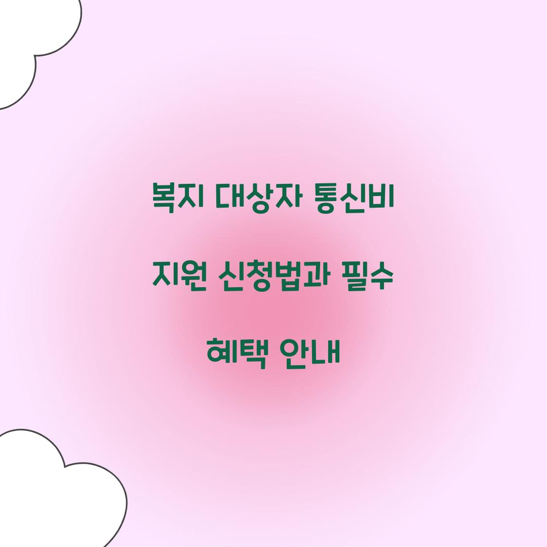 복지 대상자 통신비 지원