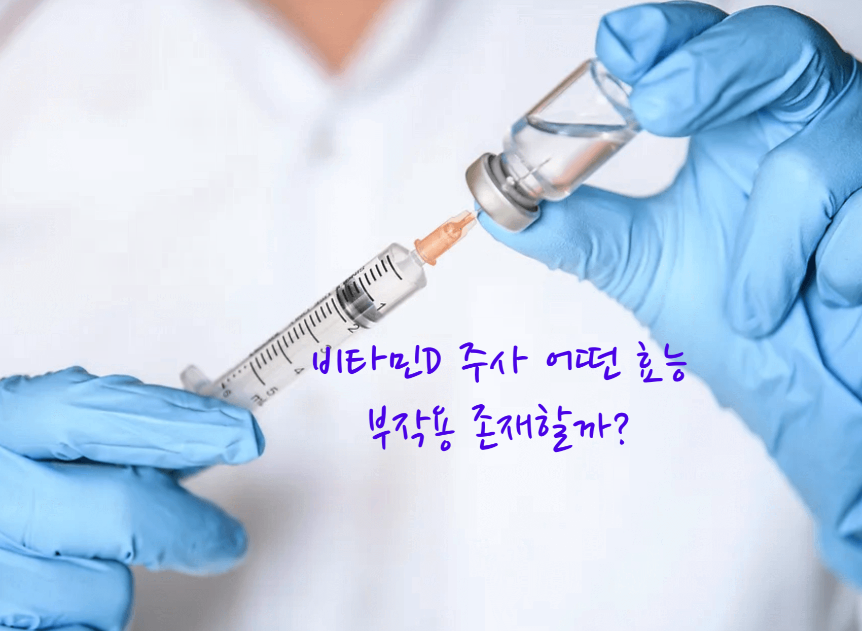 비타민D 주사 효능