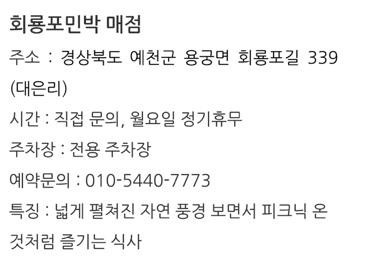 -회룡포-민박-식당-회룡포펜션식당